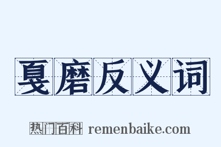 戛磨反义词是什么意思的图片